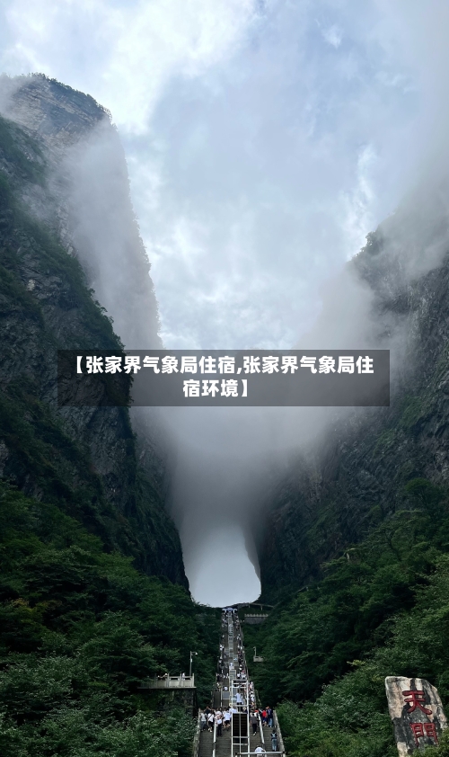 【张家界气象局住宿,张家界气象局住宿环境】