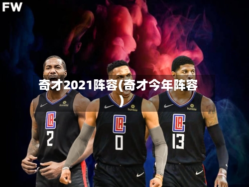 奇才2021阵容(奇才今年阵容)