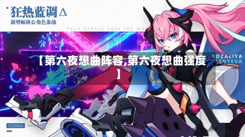 【第六夜想曲阵容,第六夜想曲强度】