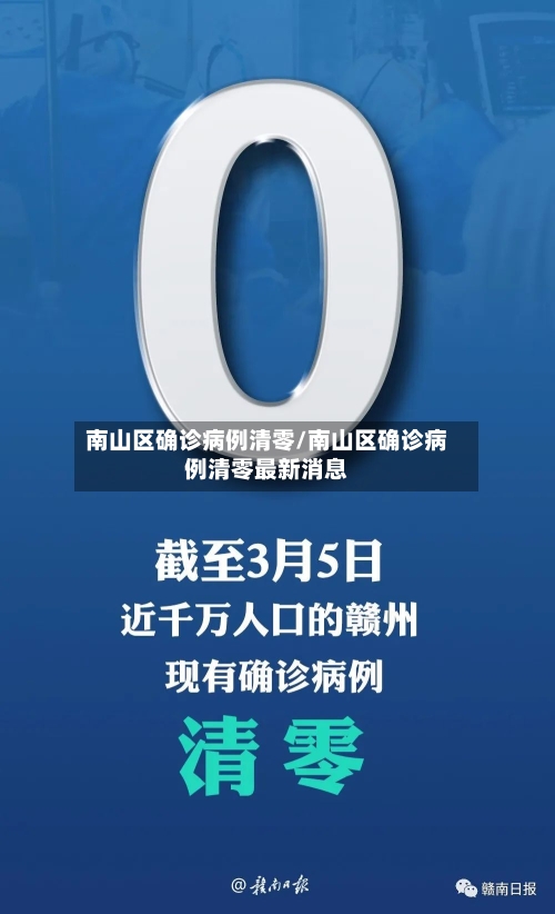 南山区确诊病例清零/南山区确诊病例清零最新消息