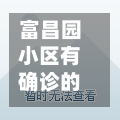 富昌园小区有确诊的吗/富昌园小区划片小学