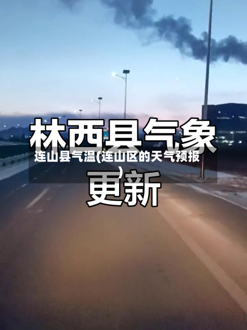 连山县气温(连山区的天气预报)-第2张图片