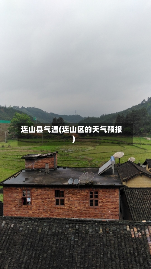 连山县气温(连山区的天气预报)
