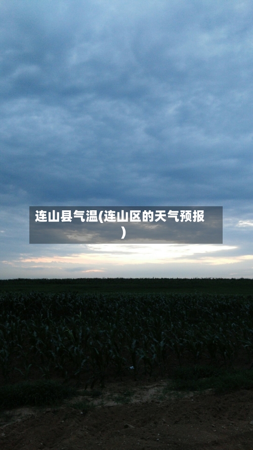 连山县气温(连山区的天气预报)-第3张图片