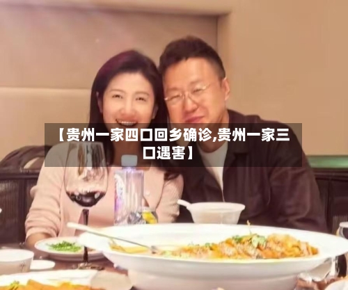 【贵州一家四口回乡确诊,贵州一家三口遇害】