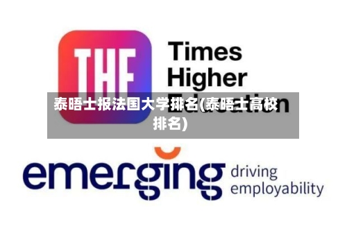 泰晤士报法国大学排名(泰晤士高校排名)