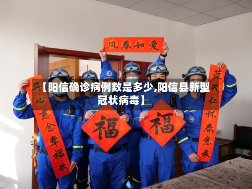 【阳信确诊病例数是多少,阳信县新型冠状病毒】