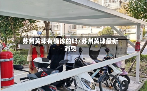 苏州黄埭有确诊的吗/苏州黄埭最新消息-第3张图片