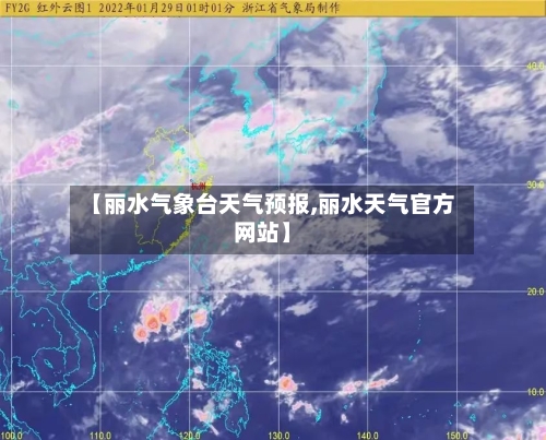 【丽水气象台天气预报,丽水天气官方网站】