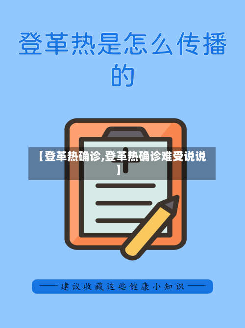 【登革热确诊,登革热确诊难受说说】