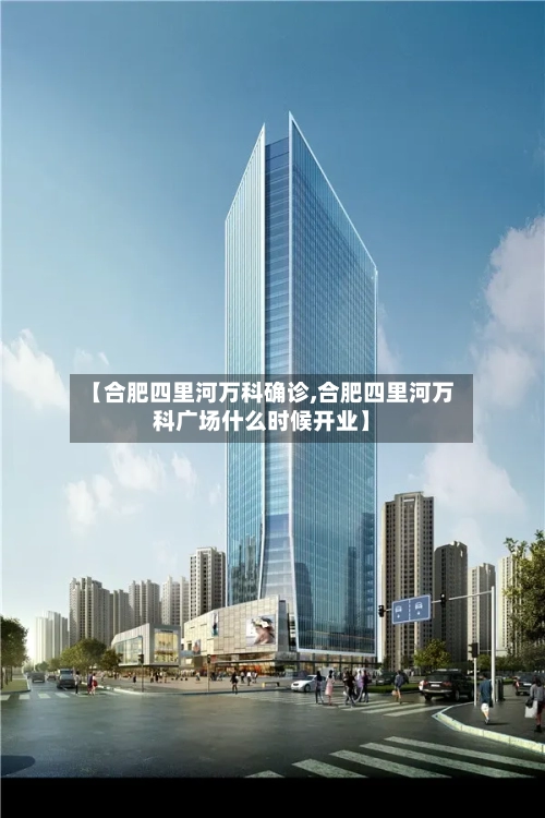 【合肥四里河万科确诊,合肥四里河万科广场什么时候开业】-第3张图片
