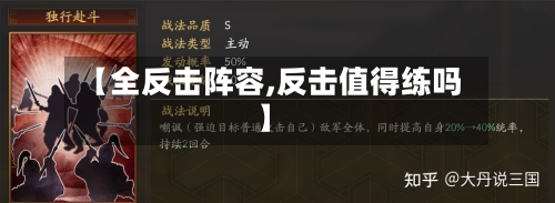 【全反击阵容,反击值得练吗】