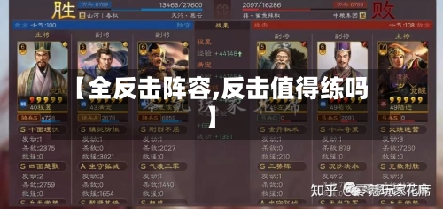 【全反击阵容,反击值得练吗】-第3张图片