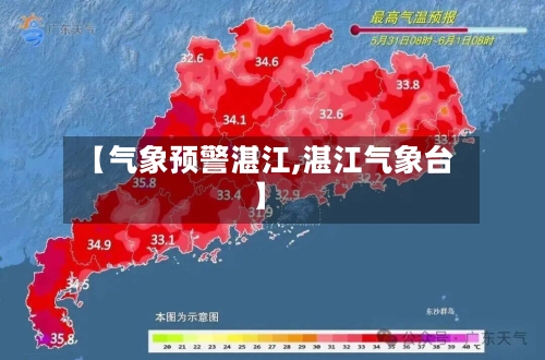【气象预警湛江,湛江气象台】-第2张图片