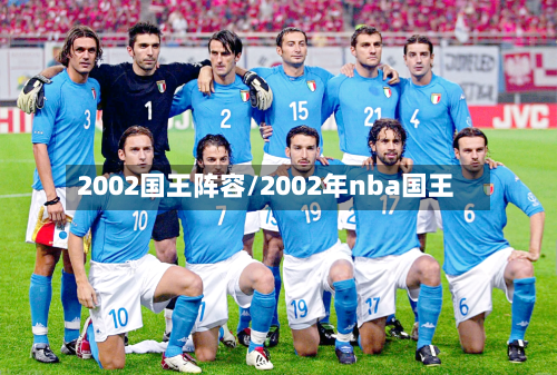2002国王阵容/2002年nba国王-第3张图片