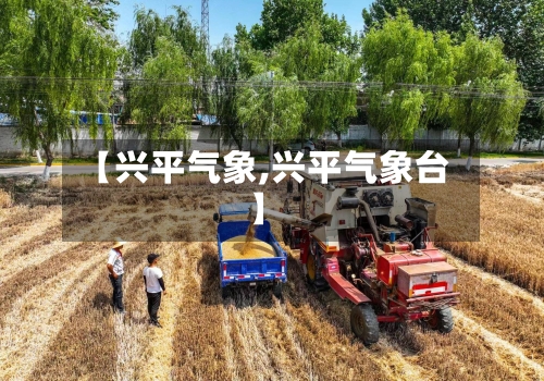 【兴平气象,兴平气象台】
