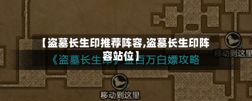 【盗墓长生印推荐阵容,盗墓长生印阵容站位】