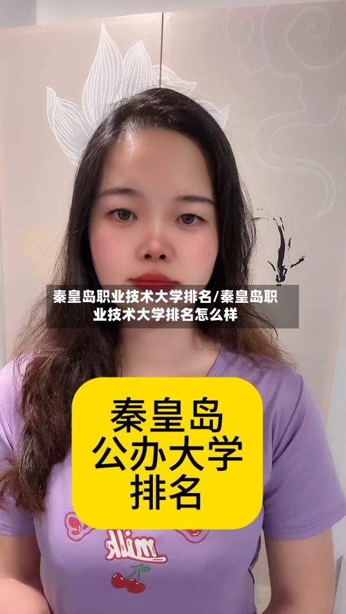 秦皇岛职业技术大学排名/秦皇岛职业技术大学排名怎么样-第3张图片