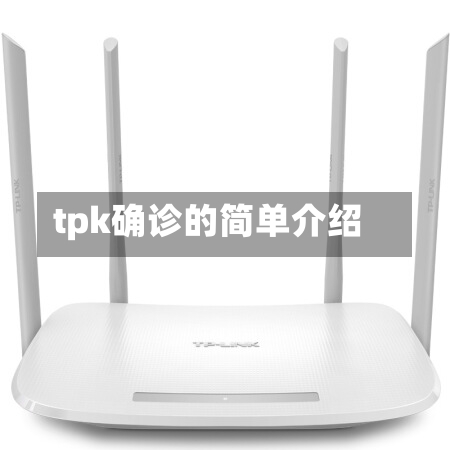 tpk确诊的简单介绍-第2张图片