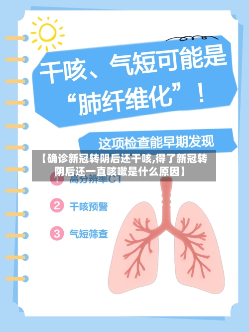 【确诊新冠转阴后还干咳,得了新冠转阴后还一直咳嗽是什么原因】-第2张图片
