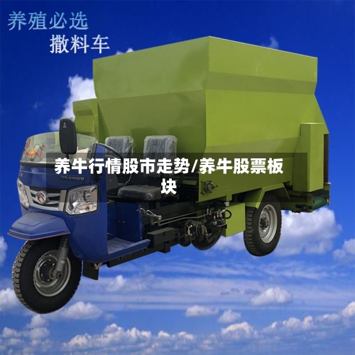 养牛行情股市走势/养牛股票板块