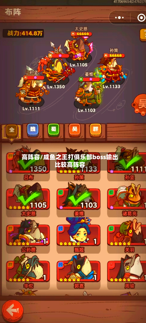 高阵容/咸鱼之王打俱乐部boss输出比较高阵容