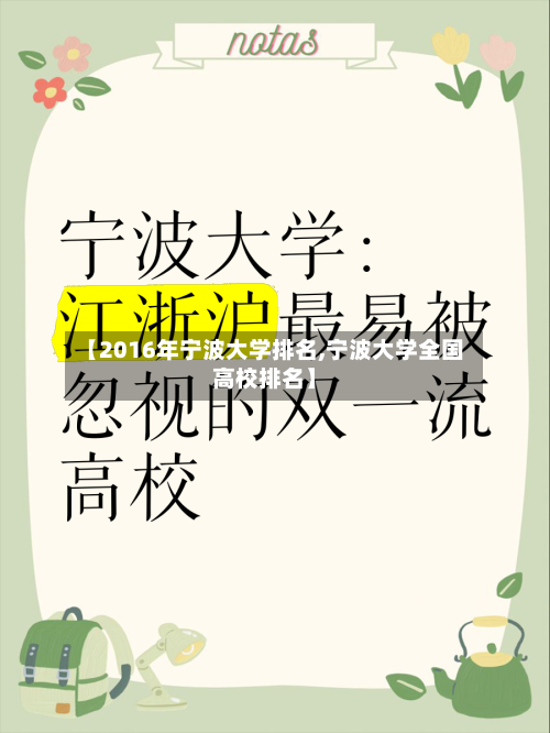 【2016年宁波大学排名,宁波大学全国高校排名】