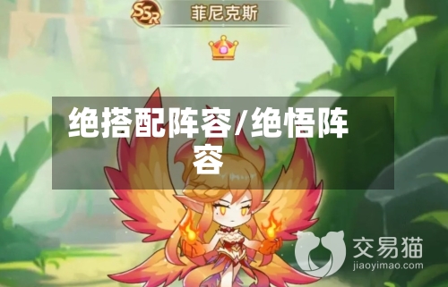 绝搭配阵容/绝悟阵容