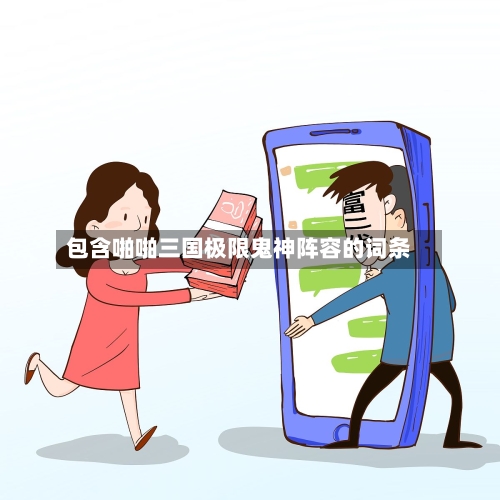包含啪啪三国极限鬼神阵容的词条-第3张图片