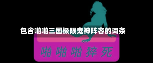 包含啪啪三国极限鬼神阵容的词条-第2张图片