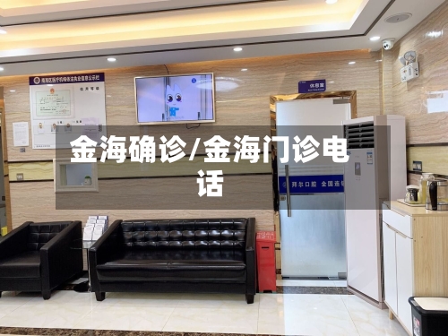金海确诊/金海门诊电话-第2张图片