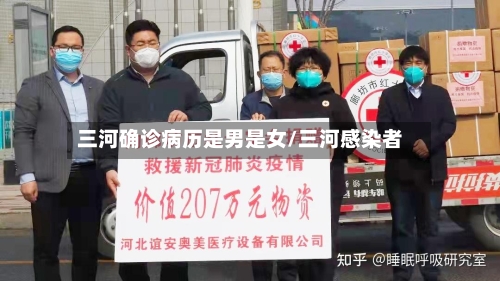 三河确诊病历是男是女/三河感染者-第3张图片