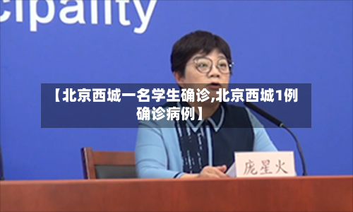 【北京西城一名学生确诊,北京西城1例确诊病例】