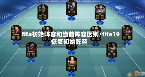 fifa初始阵容和当前阵容区别/fifa19恢复初始阵容