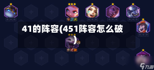 41的阵容(451阵容怎么破)-第2张图片