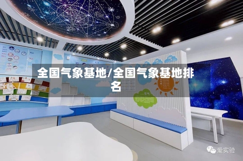 全国气象基地/全国气象基地排名