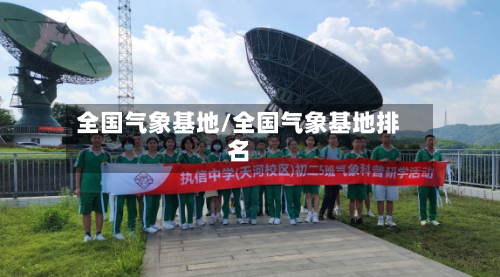 全国气象基地/全国气象基地排名-第2张图片