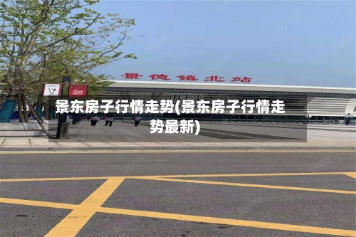 景东房子行情走势(景东房子行情走势最新)