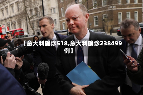 【意大利确诊518,意大利确诊238499例】-第3张图片