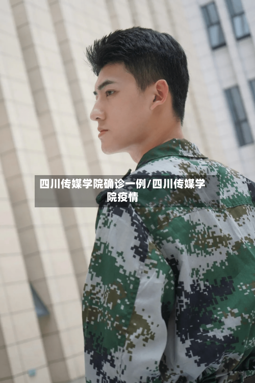 四川传媒学院确诊一例/四川传媒学院疫情
