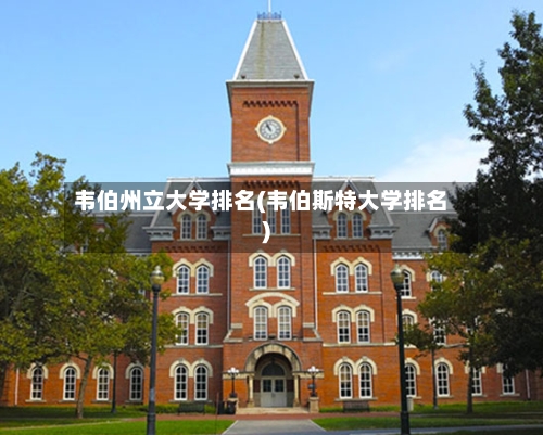 韦伯州立大学排名(韦伯斯特大学排名)
