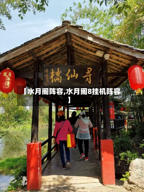 【水月阁阵容,水月阁8挂机阵容】-第2张图片