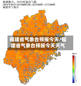 福建省气象台预报今天/福建省气象台预报今天天气-第2张图片