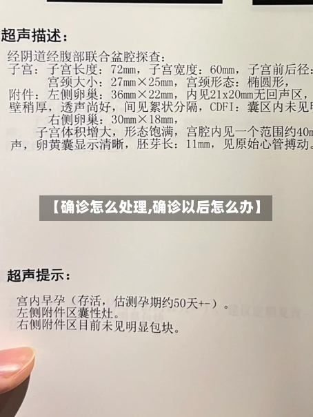 【确诊怎么处理,确诊以后怎么办】