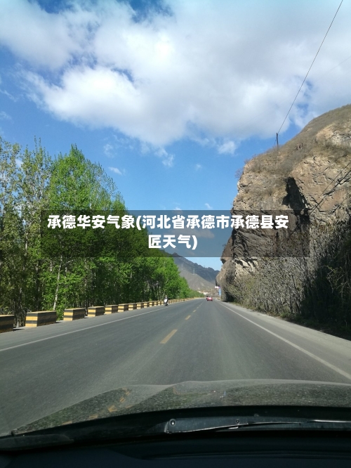 承德华安气象(河北省承德市承德县安匠天气)