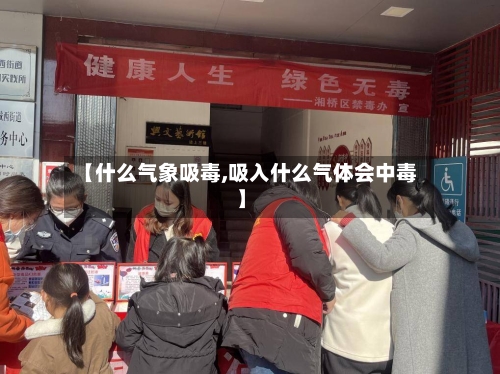 【什么气象吸毒,吸入什么气体会中毒】