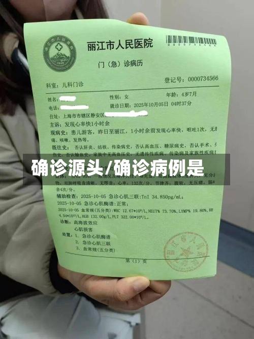 确诊源头/确诊病例是