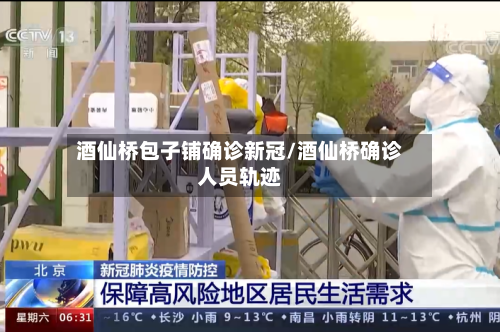 酒仙桥包子铺确诊新冠/酒仙桥确诊人员轨迹-第3张图片