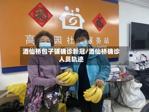 酒仙桥包子铺确诊新冠/酒仙桥确诊人员轨迹
