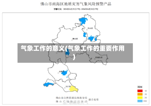 气象工作的意义(气象工作的重要作用)